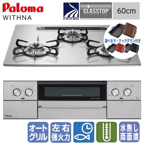 【ラ・クックグラン付き】パロマ　ビルトインガスコンロ　PD-829WS-U60GH　ウィズナ　　60...