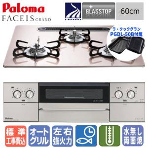 051699 パロマ都市ガス　2021年製 パロマ（Paloma） フェイシス グランド ビルトインコンロ 60cm ガラス