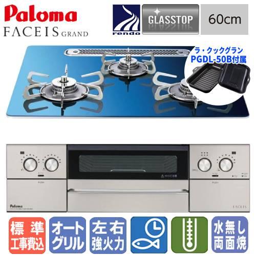 【標準工事費込み】　パロマ　ビルトインガスコンロ　PD-893WT-U60GA2　フェイシスグランド...