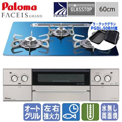 パロマ　ビルトインガスコンロ　PD-893WT-U60GA2　フェイシスグランド　　60cm/ガラス...