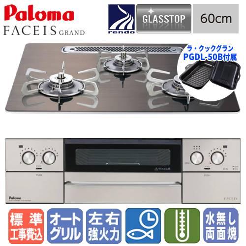 【標準工事費込み】　パロマ　ビルトインガスコンロ　PD-893WT-U60GW2　フェイシスグランド...
