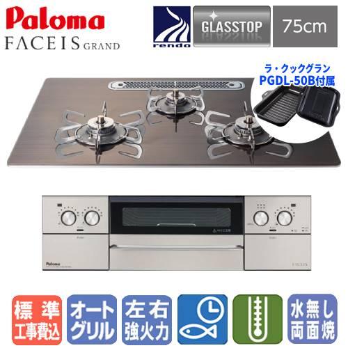 【標準工事費込み】　パロマ　ビルトインガスコンロ　PD-893WT-U75GW2　フェイシスグランド...
