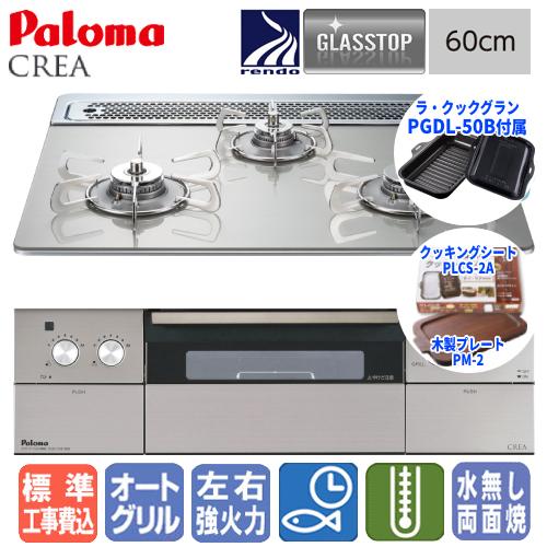 【標準工事費込み】　パロマ ビルトインガスコンロ PD-963WT-60GH クレア  60cm/ガ...