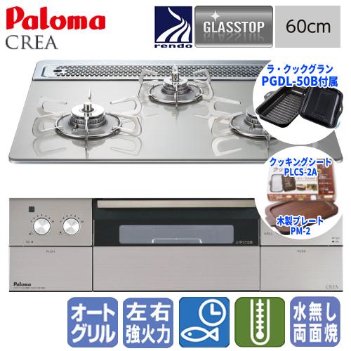 パロマ　ビルトインガスコンロ　PD-963WT-60GH　クレア　　60cm/ガラストップ/ラ・クッ...