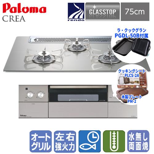 パロマ　ビルトインガスコンロ　PD-963WT-75GH　クレア　　75cm/ガラストップ/ラ・クッ...