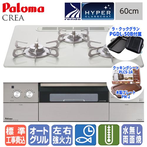 【標準工事費込み】　パロマ ビルトインガスコンロ PD-963WT-U60CV クレア  60cm/...