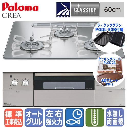 【標準工事費込み】　パロマ ビルトインガスコンロ PD-963WT-U60GG クレア  60cm/...