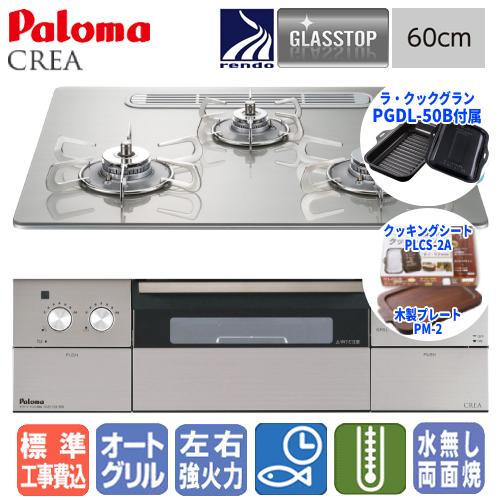 【標準工事費込み】　パロマ ビルトインガスコンロ PD-963WT-U60GH クレア  60cm/...