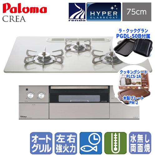 パロマ　ビルトインガスコンロ　PD-963WT-U75CV　クレア　　75cm/ハイパーガラスコート...