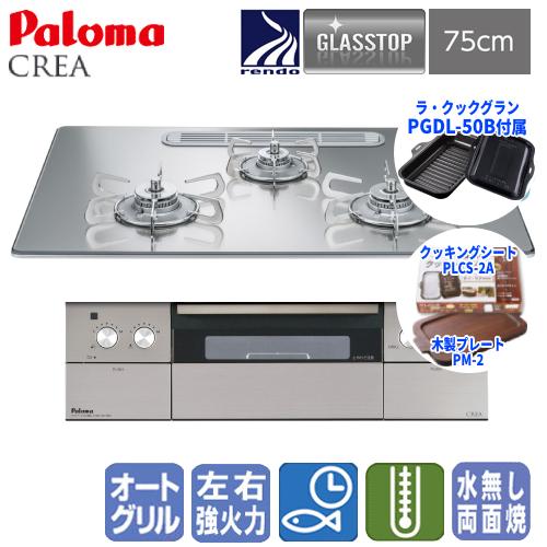 パロマ　ビルトインガスコンロ　PD-963WT-U75GG　クレア　　75cm/ガラストップ/ラ・ク...