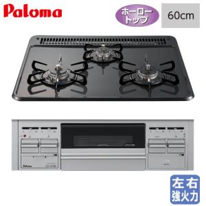 北海道 千歳市/恵庭市 未使用品 Paloma/パロマ ビルトインガスコンロ PD-N33V-L LPガス用 2014年製 幅60cm 3口コンロ 水無し片面焼グリル 左強火力 パロマ（Paloma） ビルトインガスコンロ PD-N36 スタンダード 60cm/水