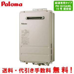 パロマ　ガス給湯器　PH-1615AWL　　16号壁掛型/給湯専用/オートストップ/BL対応品｜assot