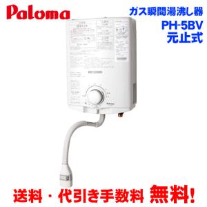 パロマ ガス瞬間湯沸かし器 PH-5BV 元止め式/音声お知らせ機能 :PH-5BV