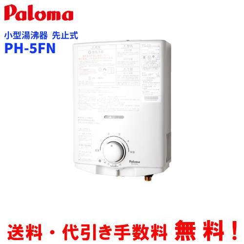 パロマ　ガス小型湯沸器　PH-5FN　　先止め式/音声お知らせ機能
