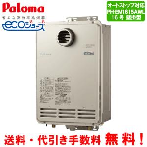 パロマ　ガス給湯器　PH-EM1615AWL　　16号壁掛型/エコジョーズ/給湯専用/オートストップ｜assot