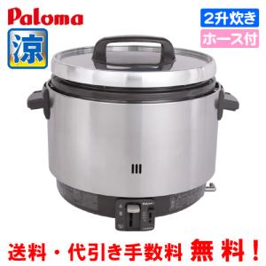 パロマ　業務用ガス炊飯器　涼厨　PR-360SS　　2升炊き/5.6合〜20合/炊飯専用/ガスホース付｜assot