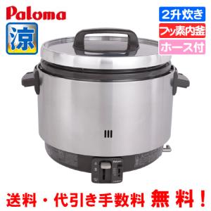 パロマ　業務用ガス炊飯器　涼厨　PR-360SSF　　2升炊き/5.6合〜20合/炊飯専用/フッ素内釜/ガスホース付｜assot