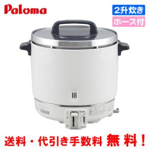 パロマ　業務用ガス炊飯器　PR-403S　　2升炊き/6.7合〜22.2合/炊飯専用/ガスホース付