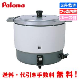 パロマ　業務用ガス炊飯器　PR-6DSS-F　　3升炊き/11.1合〜33.3合/炊飯専用/フッ素内釜/ガスホース付｜assot