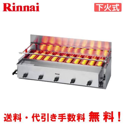 リンナイ　ガス赤外線グリラー　RGA-410B（A）　荒磯10号　　業務用ガス焼物器/下火式/1コッ...