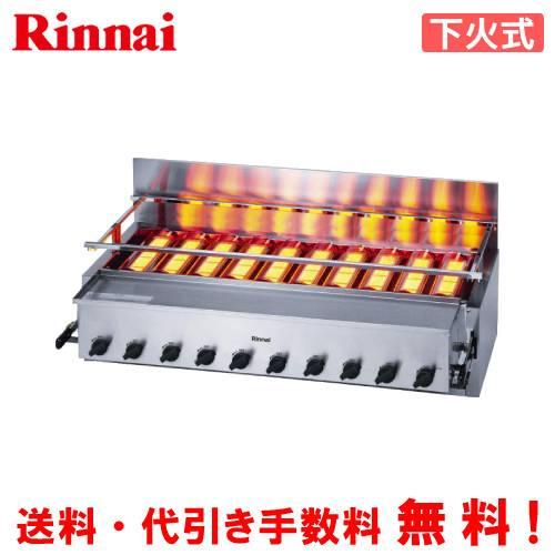 リンナイ　ガス赤外線グリラー　RGA-410C（A）　荒磯10号　　業務用ガス焼物器/下火式/1コッ...