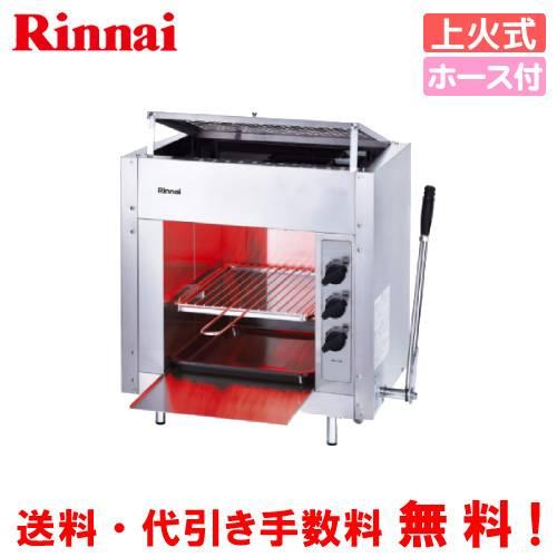 リンナイ　ガス赤外線グリラー　RGP-43SV（B）　　業務用ガス焼物器/上火式/ガスホース付き