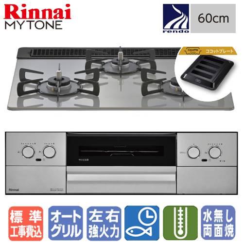 【標準工事費込み】　リンナイ　ビルトインガスコンロ　RHS31W44T2DVW　マイトーン　　60c...