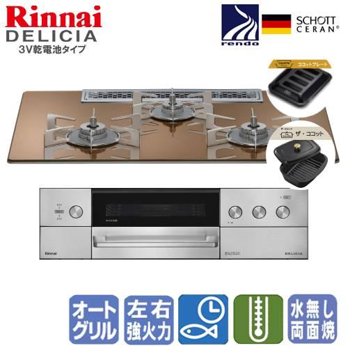 リンナイ　ビルトインガスコンロ　RHS72W39M12RCSTW　デリシア　　75cm/3V乾電池タ...