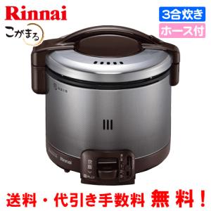 リンナイ　ガス炊飯器　RR-030FS（A）（DB）　こがまる　　3合炊き/フッ素加工/ガスホース付｜assot