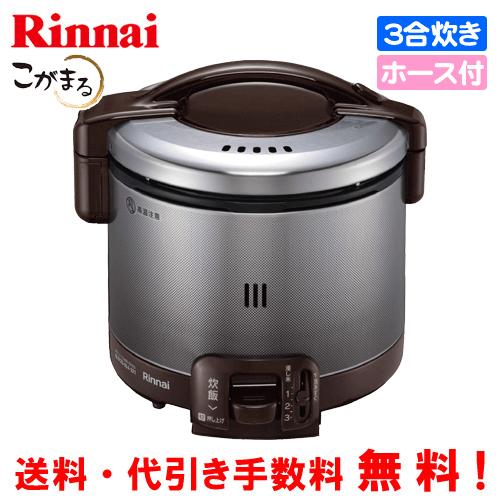 リンナイ　ガス炊飯器　RR-030FS（A）（DB）　こがまる　　3合炊き/フッ素加工/ガスホース付