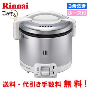 リンナイ　ガス炊飯器　RR-030FS（A）（W）　こがまる　　3合炊き/フッ素加工/ガスホース付｜assot