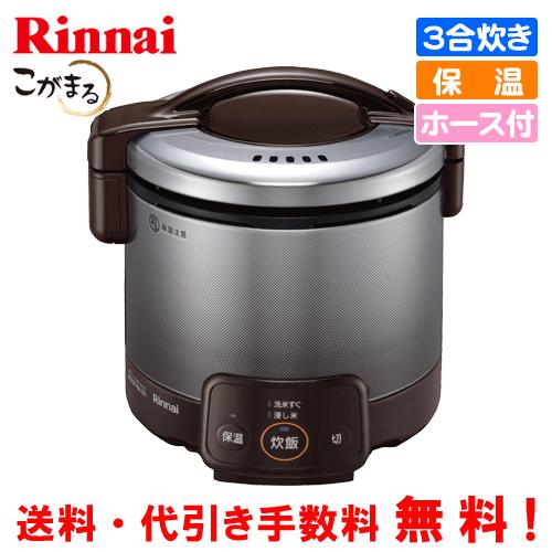 リンナイ　ガス炊飯器　RR-030VQ（DB）　こがまる　　3合炊き/電子ジャー保温/フッ素加工/ガ...