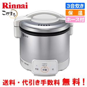 リンナイ　ガス炊飯器　RR-030VQ（W）　こがまる　　3合炊き/電子ジャー保温/フッ素加工/ガスホース付｜assot