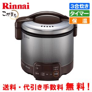 リンナイ　ガス炊飯器　RR-030VQT（DB）　こがまる　　3合炊き/電子ジャー保温/タイマー機能/フッ素加工｜assot