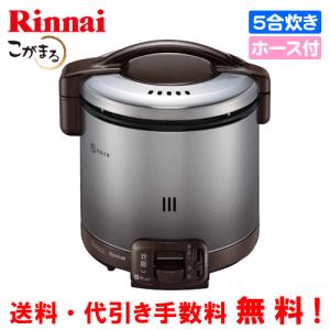 リンナイ　ガス炊飯器　RR-050FS（A）（DB）　こがまる　　5合炊き/フッ素加工/ガスホース付｜assot