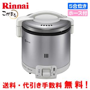 リンナイ　ガス炊飯器　RR-050FS（A）（W）　こがまる　　5合炊き/フッ素加工/ガスホース付｜assot