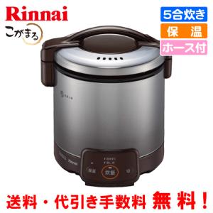 リンナイ　ガス炊飯器　RR-050VQ（DB）　こがまる　　5合炊き/電子ジャー保温/フッ素加工/ガスホース付｜assot