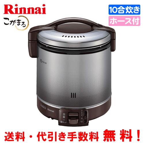 リンナイ　ガス炊飯器　RR-100FS（A）（DB）　こがまる　1升炊き/炊飯専用/ガスホース付