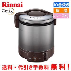 リンナイ　ガス炊飯器　RR-100VQ（DB）　こがまる　　1升炊き/電子ジャー保温/フッ素加工/ガスホース付｜assot