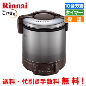 リンナイ　ガス炊飯器　RR-100VQT（DB）　こがまる　　1升炊き/電子ジャー保温/タイマー機能/フッ素加工/火力調節/炊飯調節機能｜assot