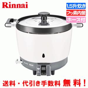 リンナイ　業務用ガス炊飯器　RR-150CF　　1.5升炊き（3.0L）/炊飯専用/フッ素内釜/ガスホース付き｜assot