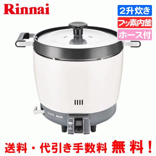 リンナイ　業務用ガス炊飯器　RR-200CF　　2升炊き（3.6L）/炊飯専用/フッ素内釜/ガスホー...