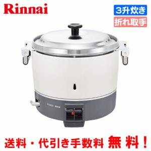 リンナイ　業務用ガス炊飯器　RR-300C　　3升炊き（6.0L）/炊飯専用