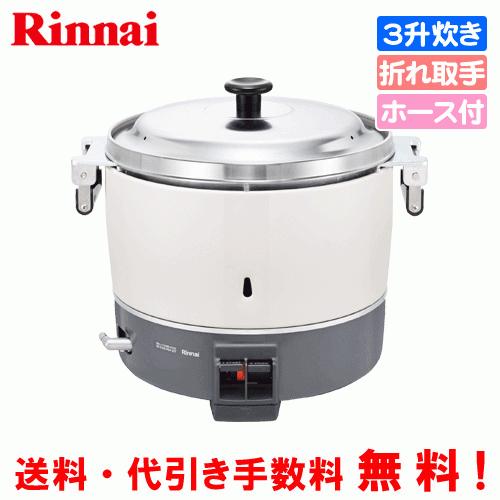 リンナイ　業務用ガス炊飯器　RR-300C-B　　3升炊き（6.0L）/炊飯専用/ガスホース付き　※...