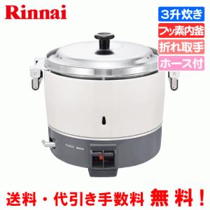 リンナイ　業務用ガス炊飯器　RR-300CF-B　　3升炊き（6.0L）/炊飯専用/フッ素内釜/ガスホース付き　※受注生産品｜assot