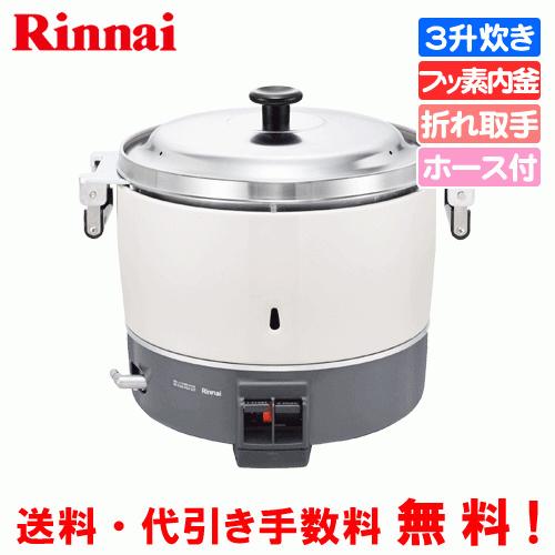 リンナイ　業務用ガス炊飯器　RR-300CF-B　　3升炊き（6.0L）/炊飯専用/フッ素内釜/ガス...