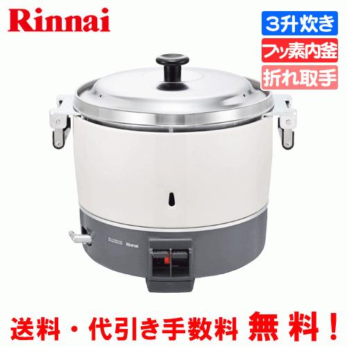 リンナイ　業務用ガス炊飯器　RR-300CF　　3升炊き（6.0L）/炊飯専用/フッ素内釜