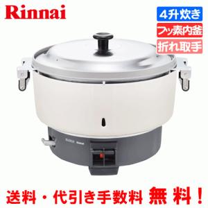 リンナイ　業務用ガス炊飯器　RR-400CF　　4升炊き（8.0L）/炊飯専用/フッ素内釜