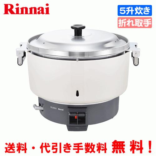 リンナイ　業務用ガス炊飯器　RR-550C　　5.5升炊き（10.0L）/炊飯専用