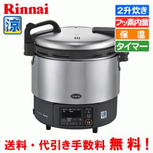 リンナイ　業務用電子ジャー付ガス炊飯器　涼厨　RR-S200GV2　　2升炊き（4.0L）/保温機能/タイマー機能/フッ素内釜｜assot